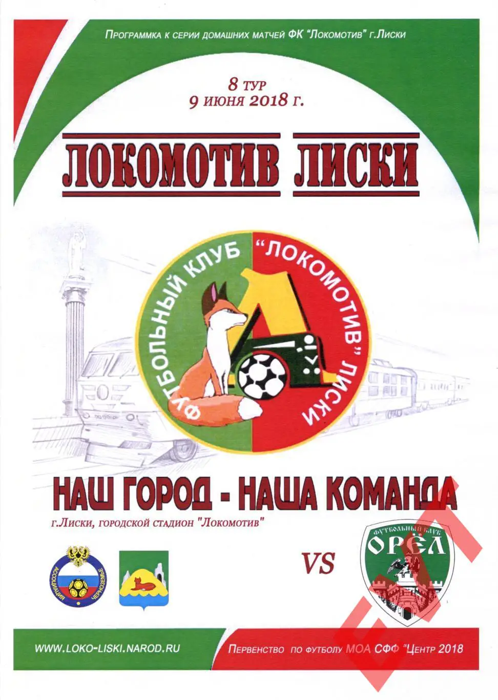 Локомотив Лиски - Орел. МОА Черноземье. 9.06.2018. 2 вид.