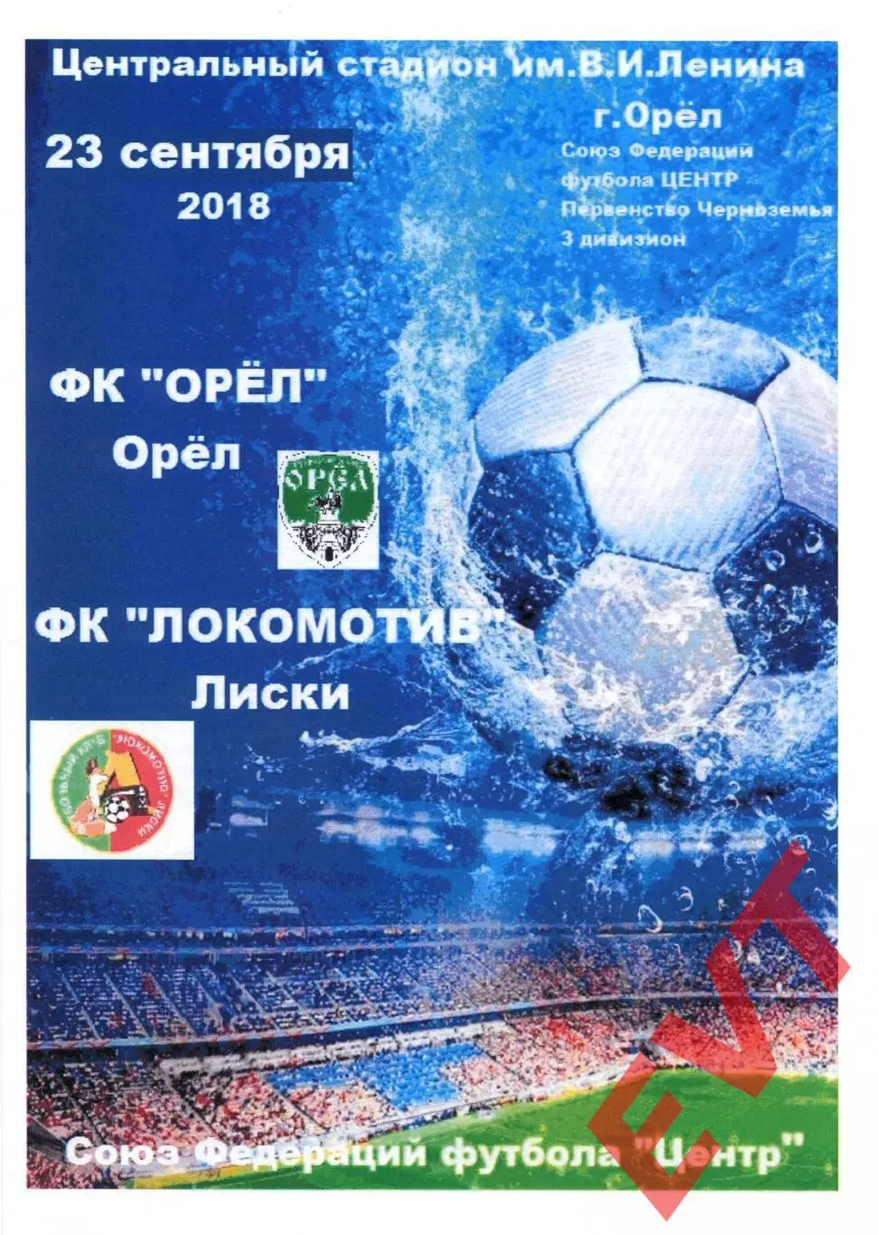 Орел - Локомотив Лиски. МОА Черноземье. 23.09.2018.