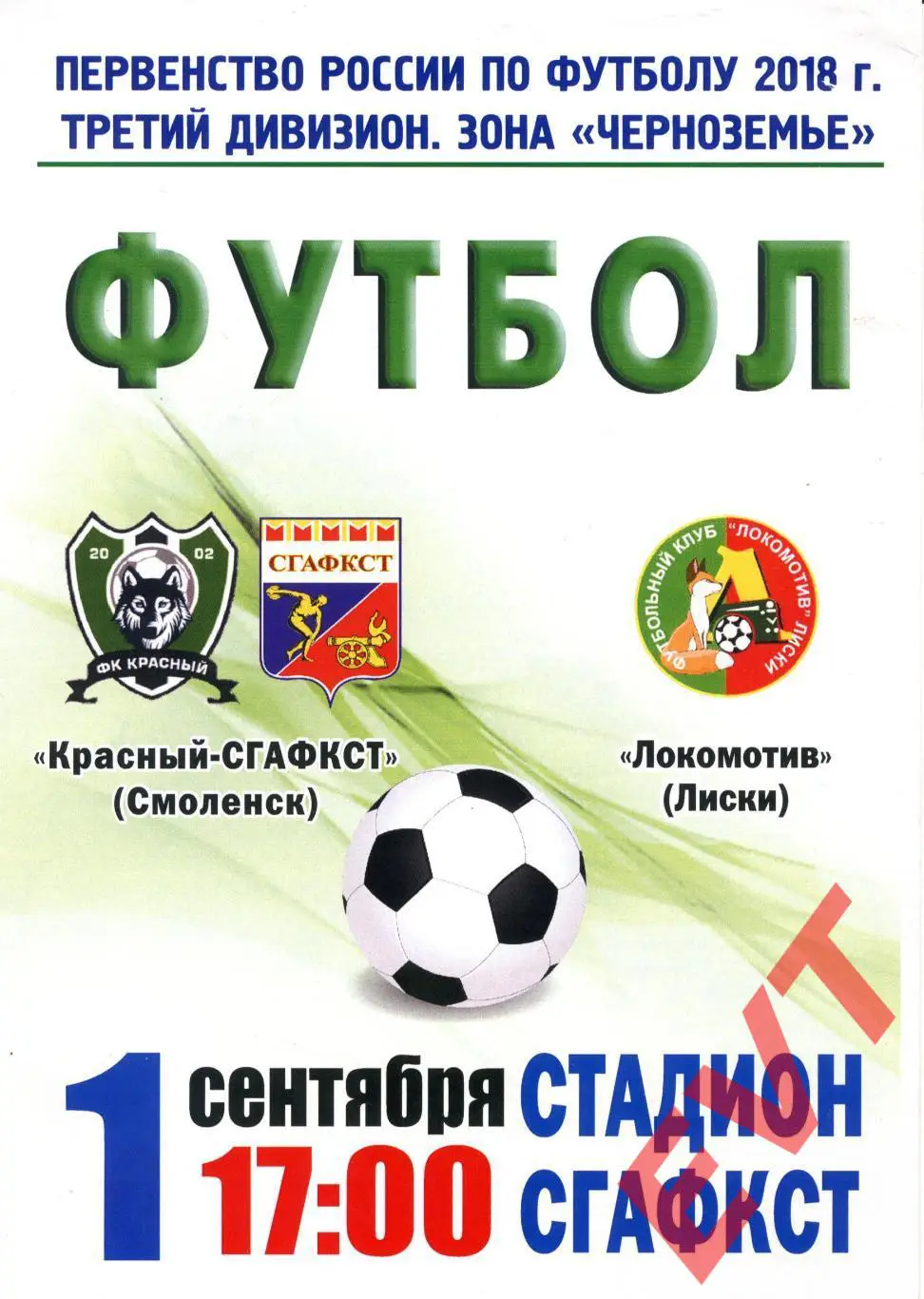 Красный-СГАФКСТ Смоленск - Локомотив Лиски. МОА Черноземье. 1.09.2018. Офиц.