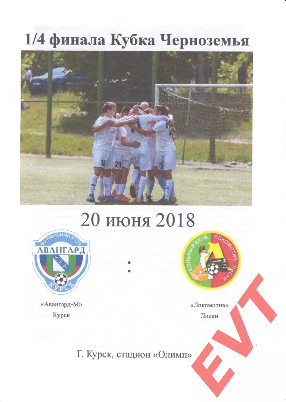Авангард-М Курск - Локомотив Лиски. Кубок МОА Черноземье. 20.06.2018. 1 вид.
