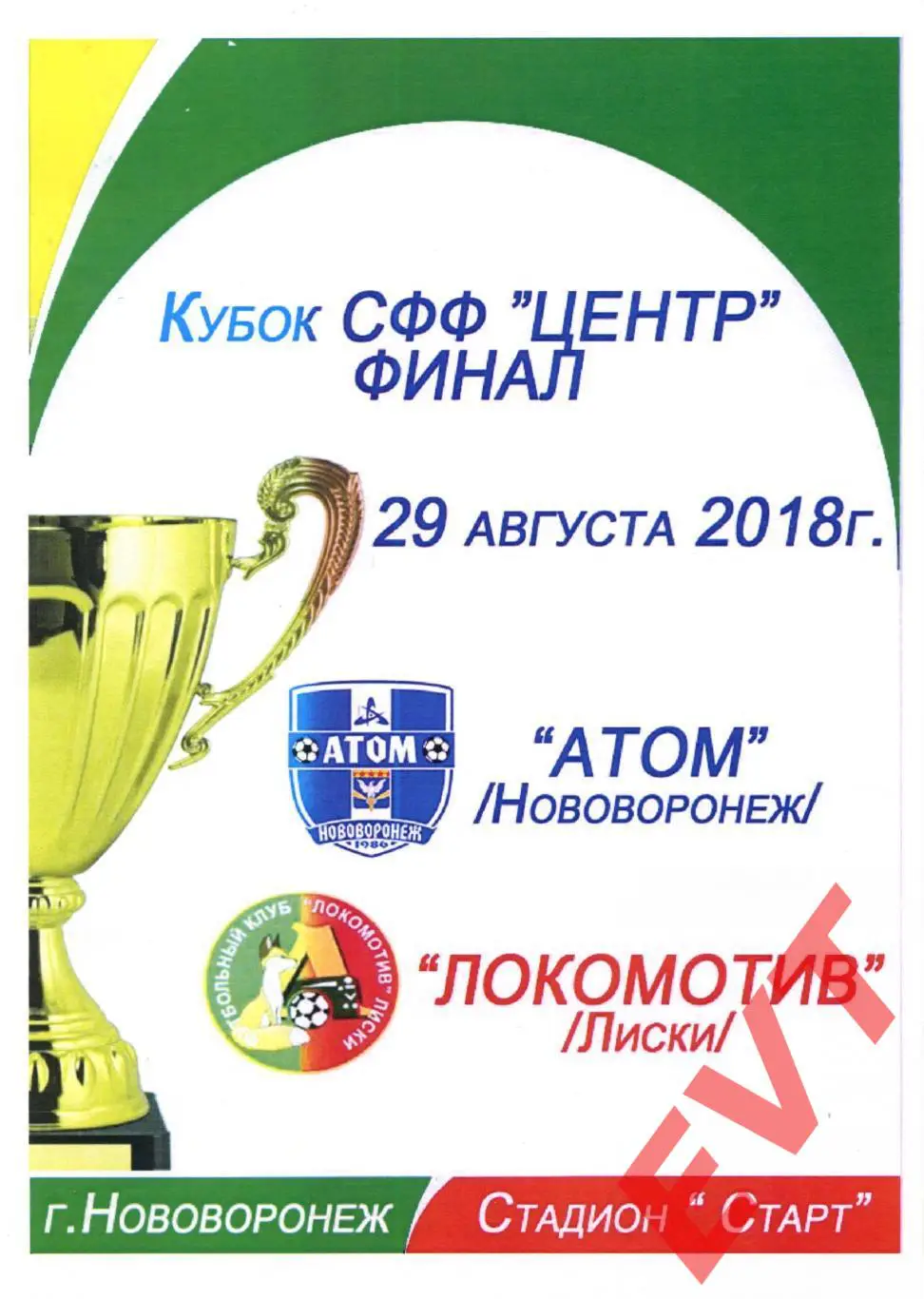 Атом Нововоронеж - Локомотив Лиски. Кубок МОА Черноземье. 29.08.2018. 2 вид.