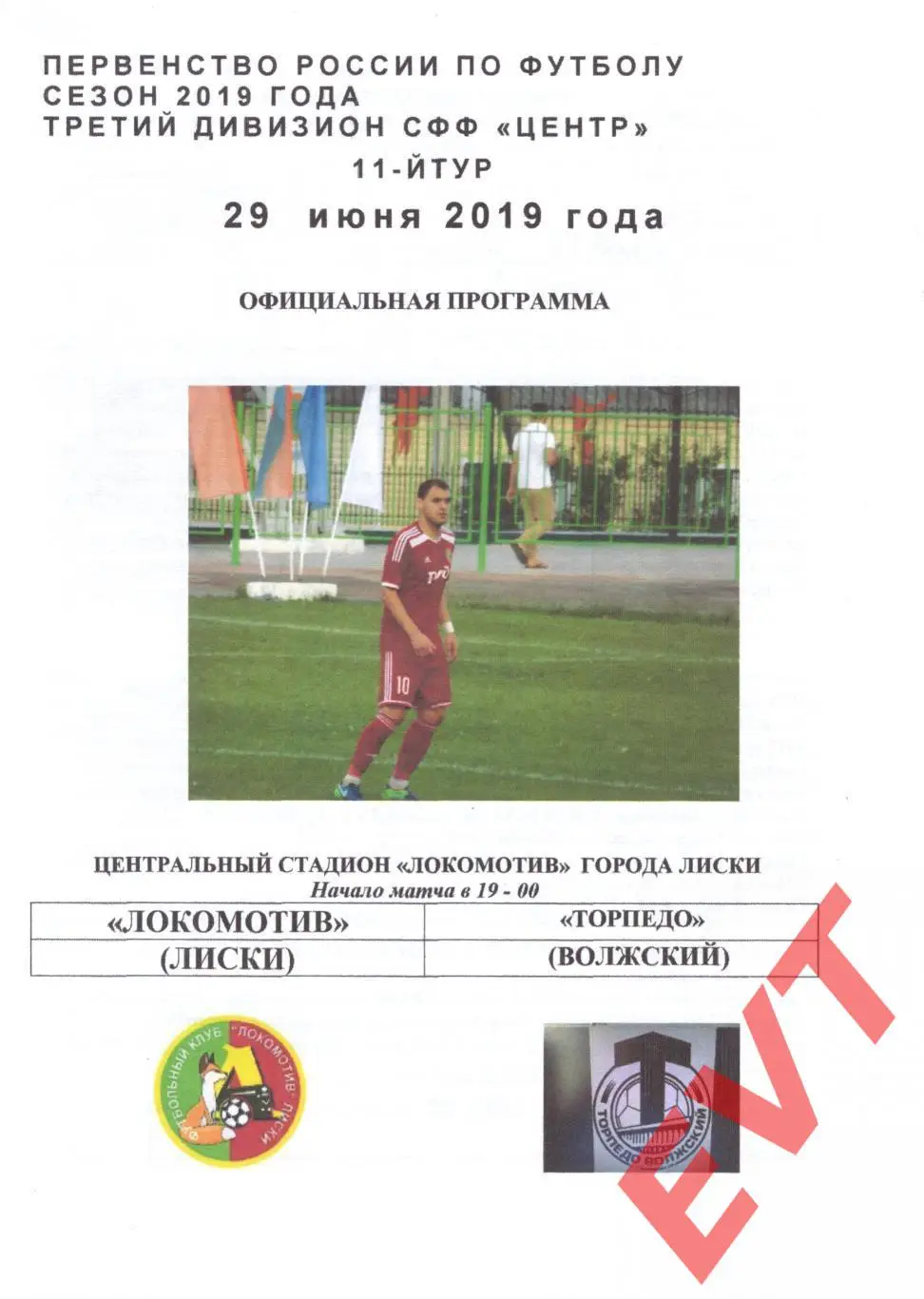 Локомотив Лиски - Торпедо Волжский. СФФ Центр. 29.06.2019. Официальная.