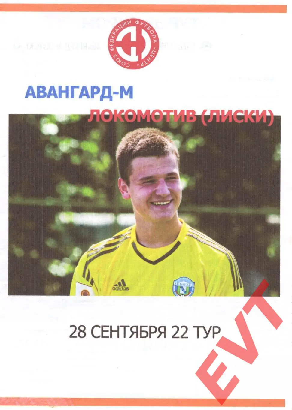 Авангард-М Курск - Локомотив Лиски. СФФ Центр. 28.09.2019. Вид 1. Репринт.