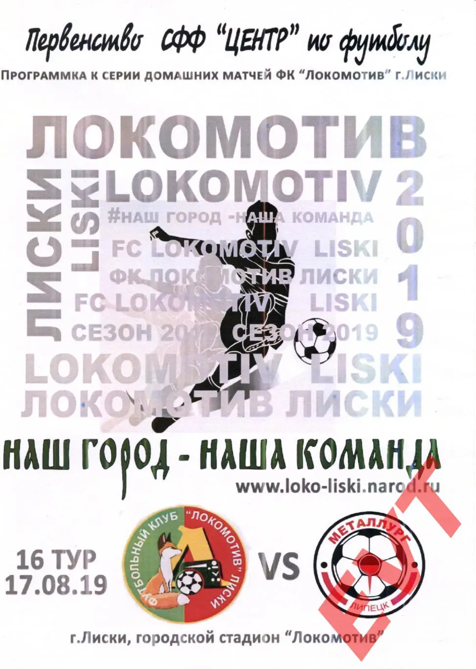 Локомотив Лиски - Металлург-М Липецк. СФФ Центр. 17.08.2019. 2 вид.