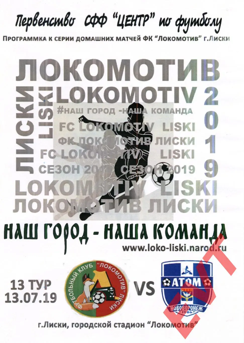 Локомотив Лиски - Атом Нововоронеж. СФФ Центр. 13.07.2019. 2 вид.