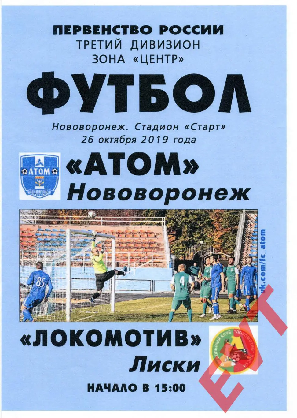 Атом Нововоронеж - Локомотив Лиски. СФФ Центр. 26.10.2019.