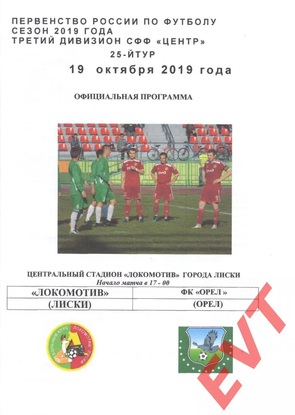 Локомотив Лиски - Орел. СФФ Центр. 19.10.2019. Официальная.