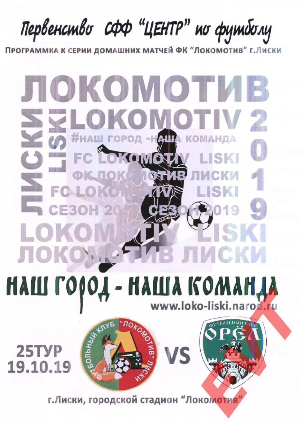 Локомотив Лиски - Орел. СФФ Центр. 19.10.2019. 2 вид.