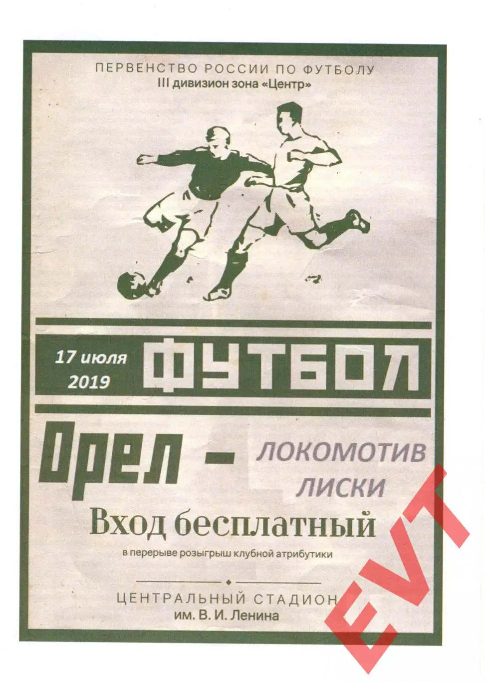 Орел - Локомотив Лиски. СФФ Центр. 17.07.2019.