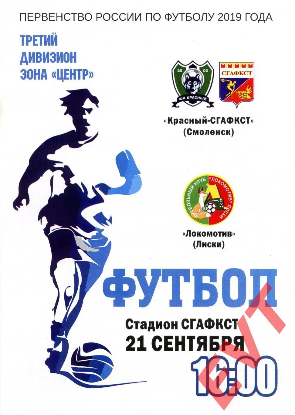 Красный-СГАФКСТ Смоленск - Локомотив Лиски. СФФ Центр. 21.09.2019. Официальная.