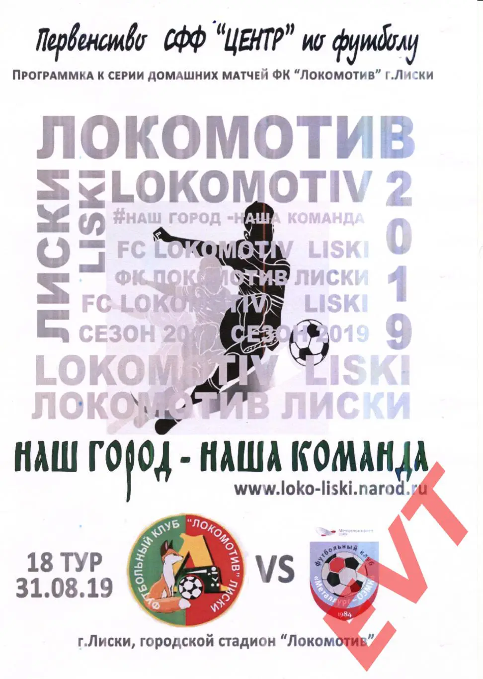 Локомотив Лиски - Металлург-ОЭМК Старый Оскол. СФФ Центр. 31.08.2019. 2 вид.