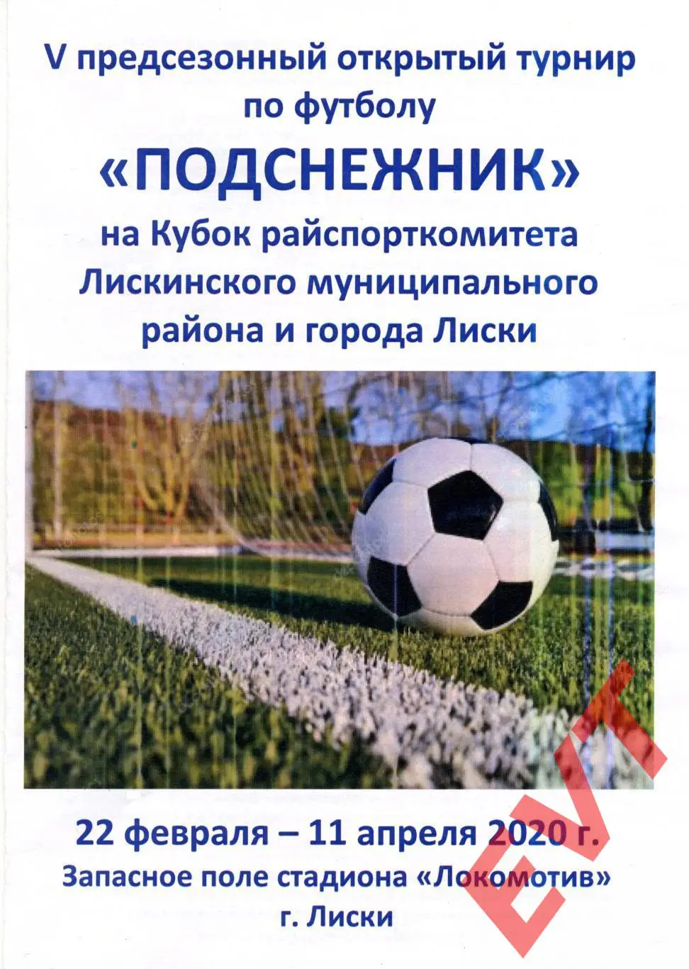 Турнир Подснежник. Лиски, Алексеевка, Острогожск, Воронеж, Н.Усмань и др. 2020