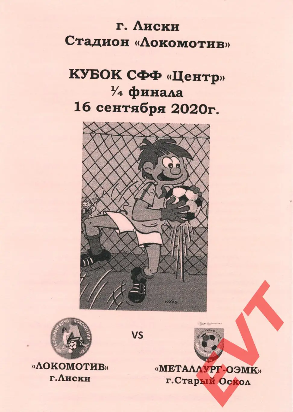 Локомотив Лиски - Металлург-ОЭМК Старый Оскол. Кубок СФФ Центр. 16.09.2020. 1вид