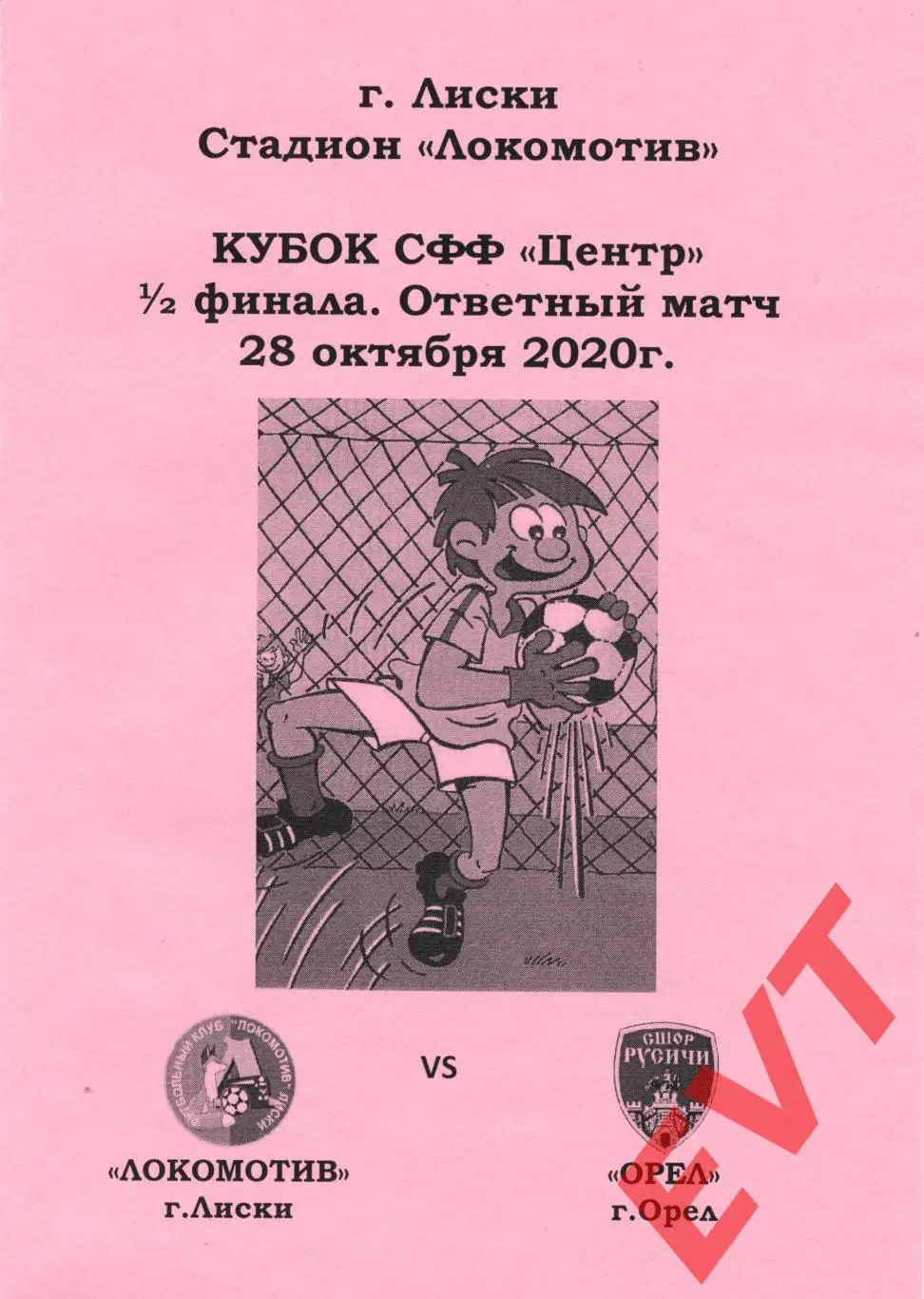 Локомотив Лиски - Орел. Кубок СФФ Центр. 28.10.2020. 1 вид (автор - Тимашов).