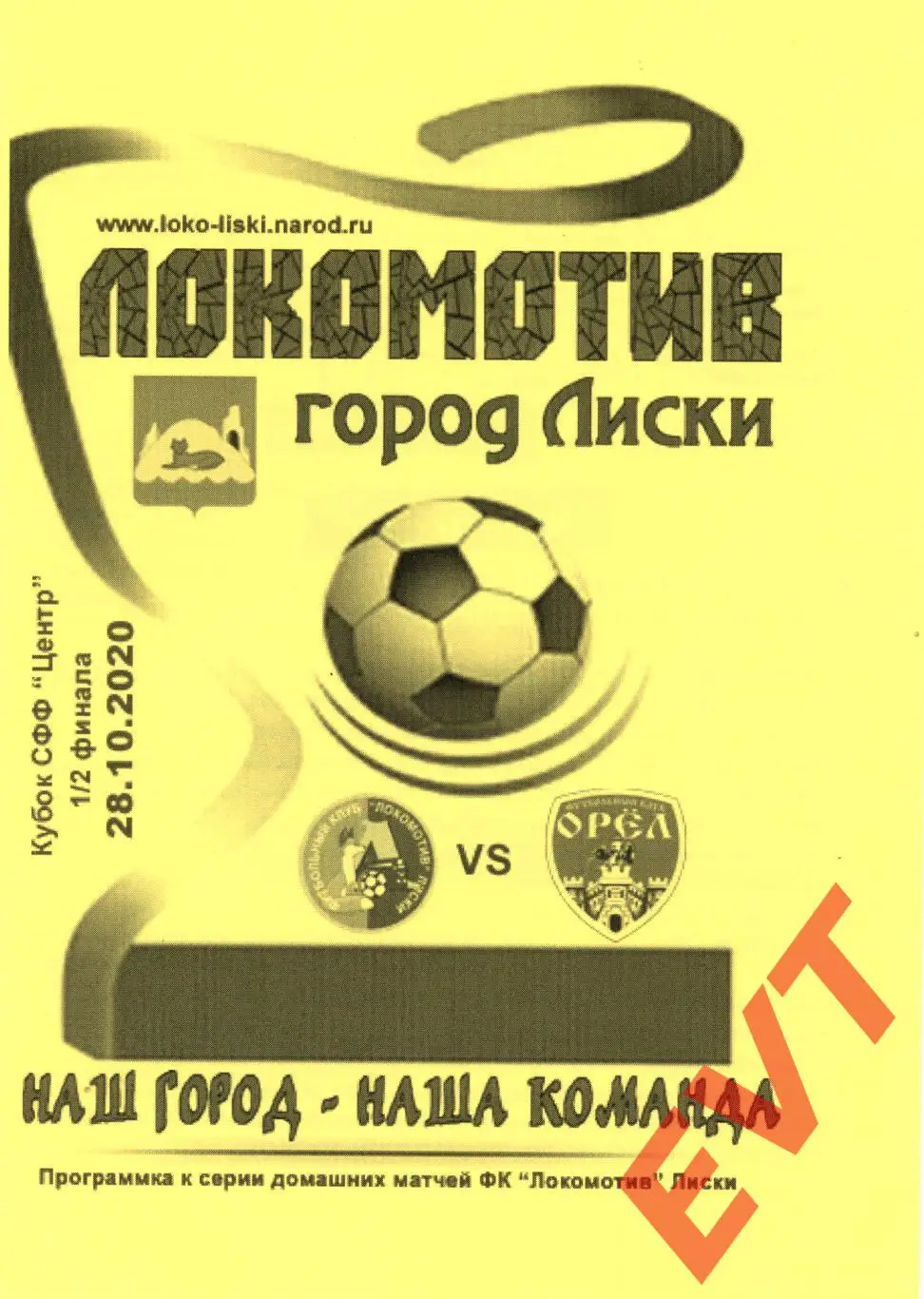 Локомотив Лиски - Орел. Кубок СФФ Центр. 28.10.2020. 2 вид (автор - Капустин).