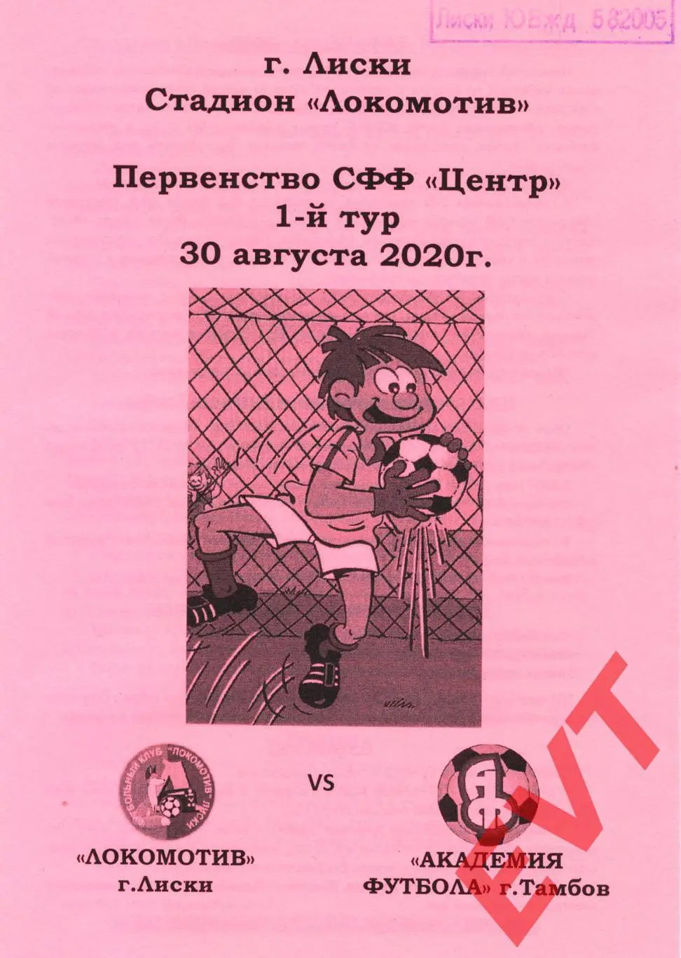 Локомотив Лиски - Академия футбола Тамбов. СФФ Центр. 30.08.2020. 1 вид Тимашов
