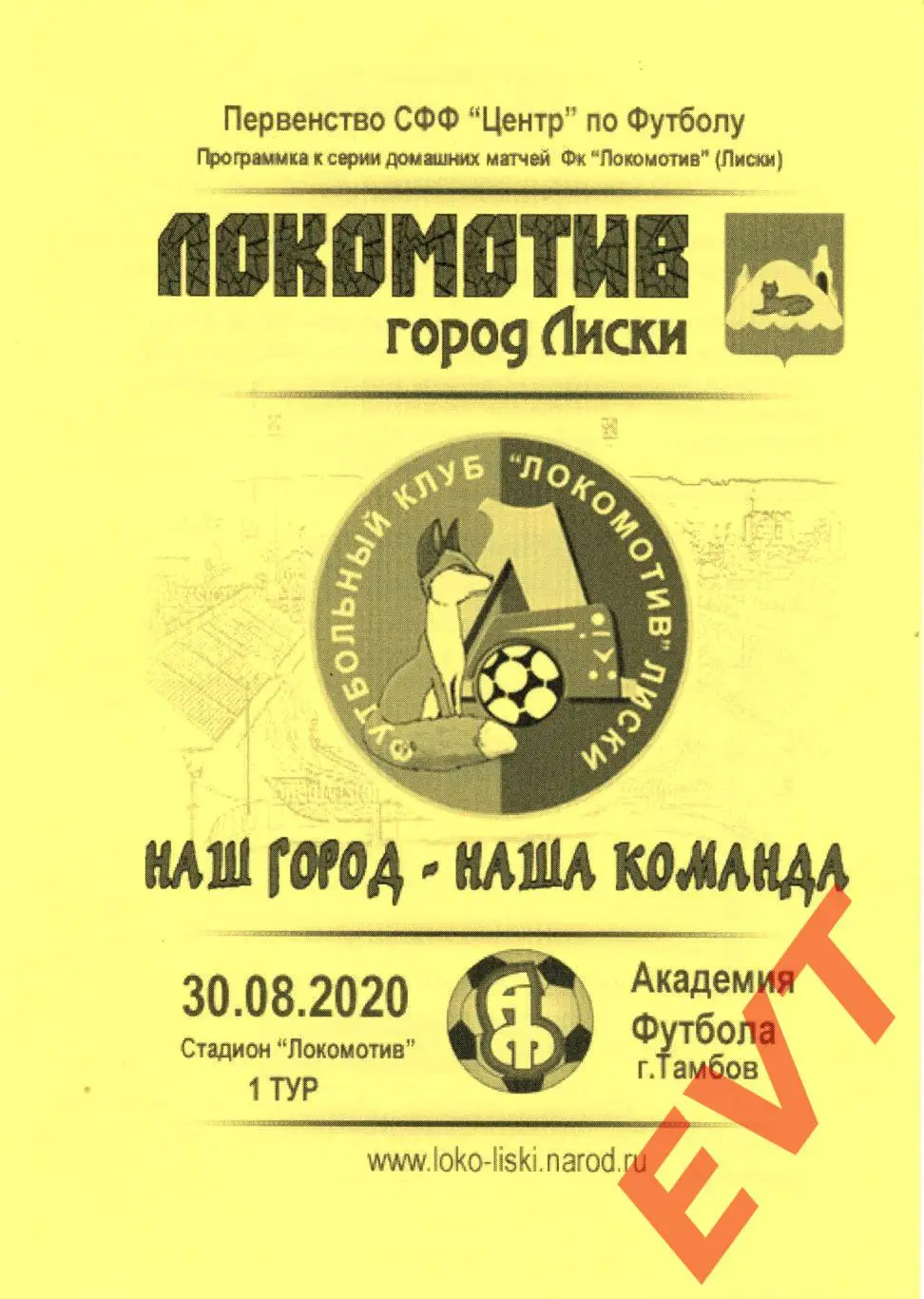 Локомотив Лиски - Академия футбола Тамбов. СФФ Центр. 30.08.2020. 2 вид Капустин