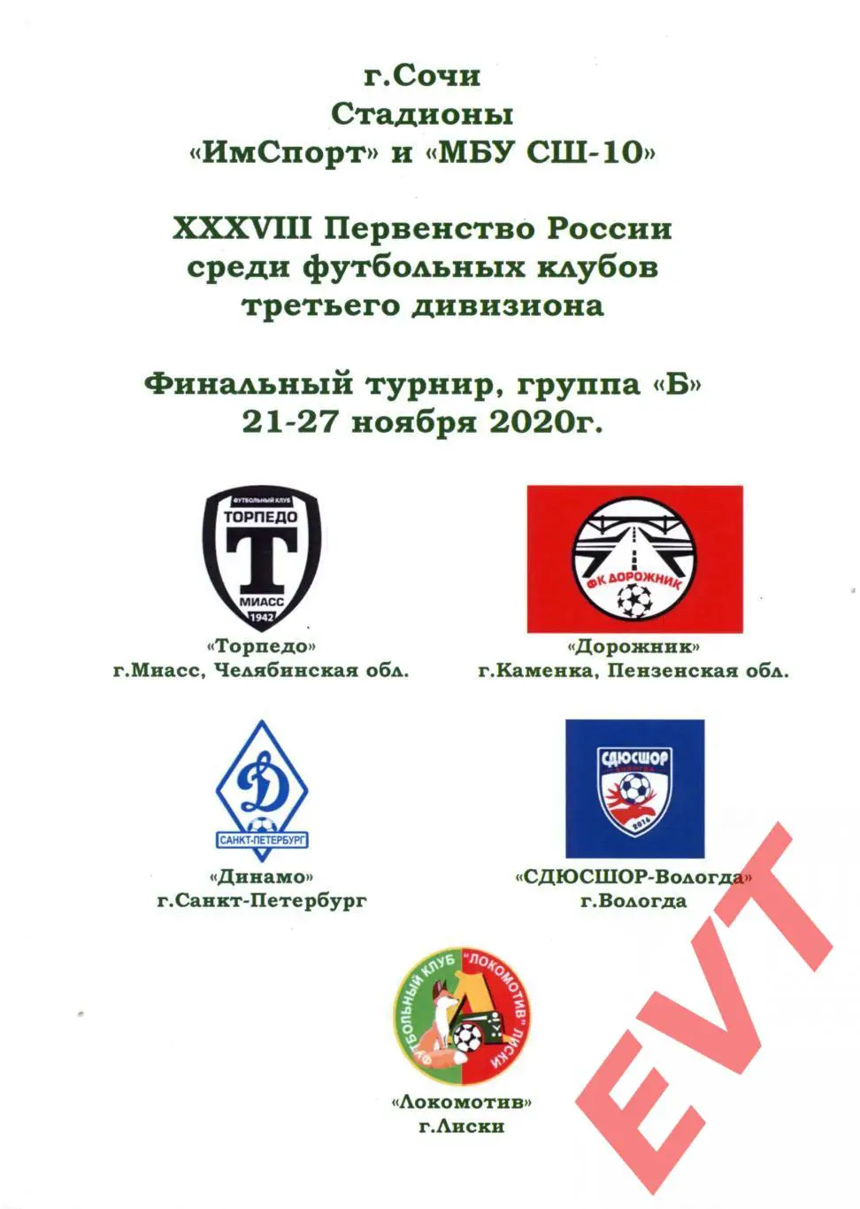 Торпедо Миасс, Динамо С-Петербург, Дорожник Каменка, Вологда, Локомотив Лиски