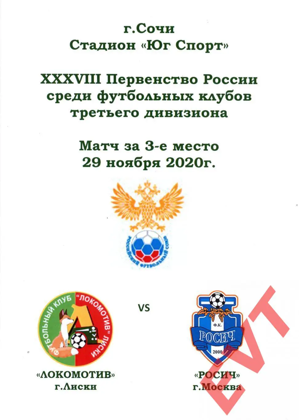 Локомотив Лиски - Росич Москва. Финал ЛФЛ. Матч за 3-е место. 29.11.2020.