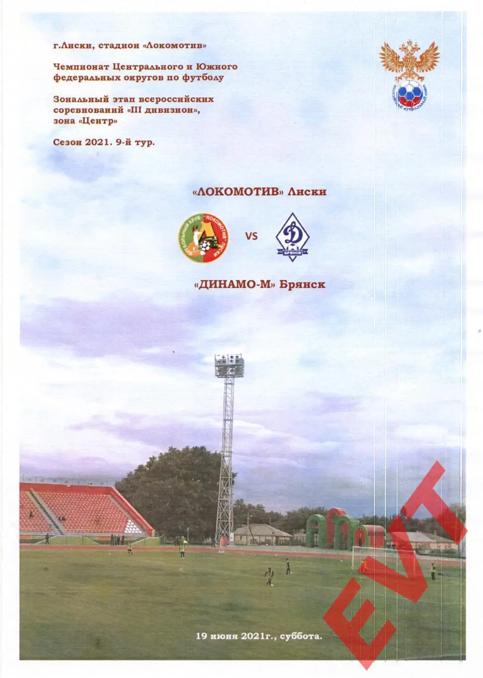Локомотив Лиски - Динамо-М Брянск. СФФ Центр. 19.06.2021. 2 вид.