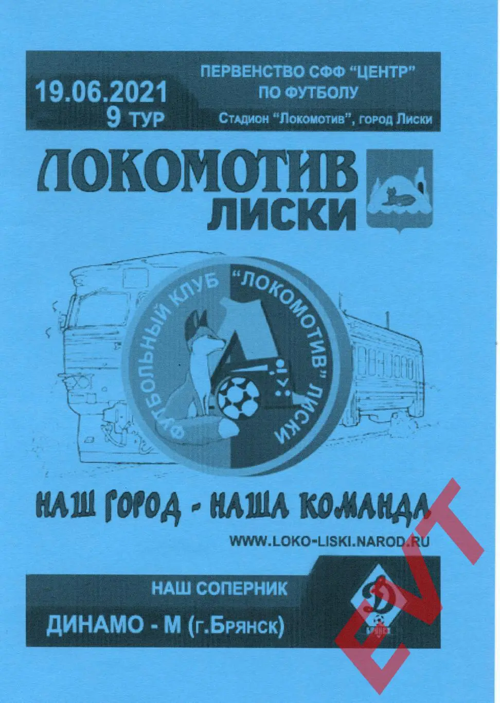 Локомотив Лиски - Динамо-М Брянск. СФФ Центр. 19.06.2021. 3 вид.