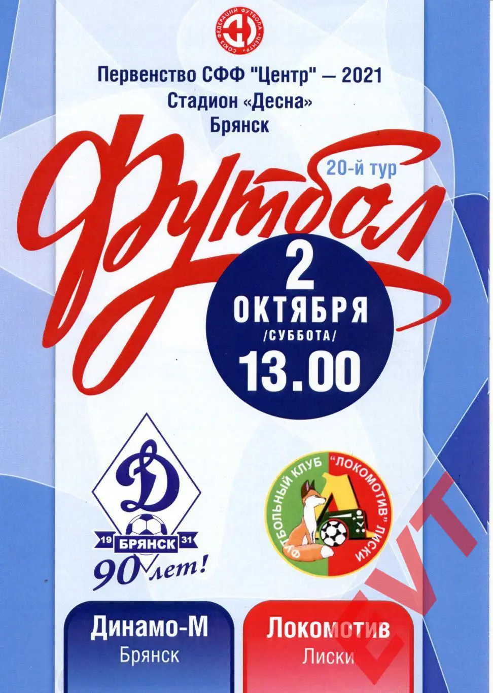 Динамо-М Брянск - Локомотив Лиски. СФФ Центр. 2.10.2021. Официальная.