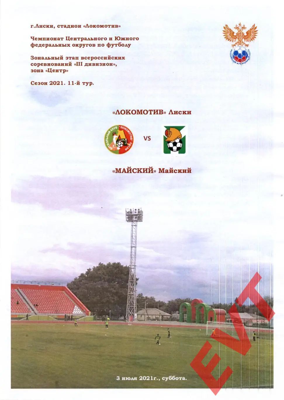 Локомотив Лиски - Майский Тульская обл. СФФ Центр. 3.07.2021. 2 вид.