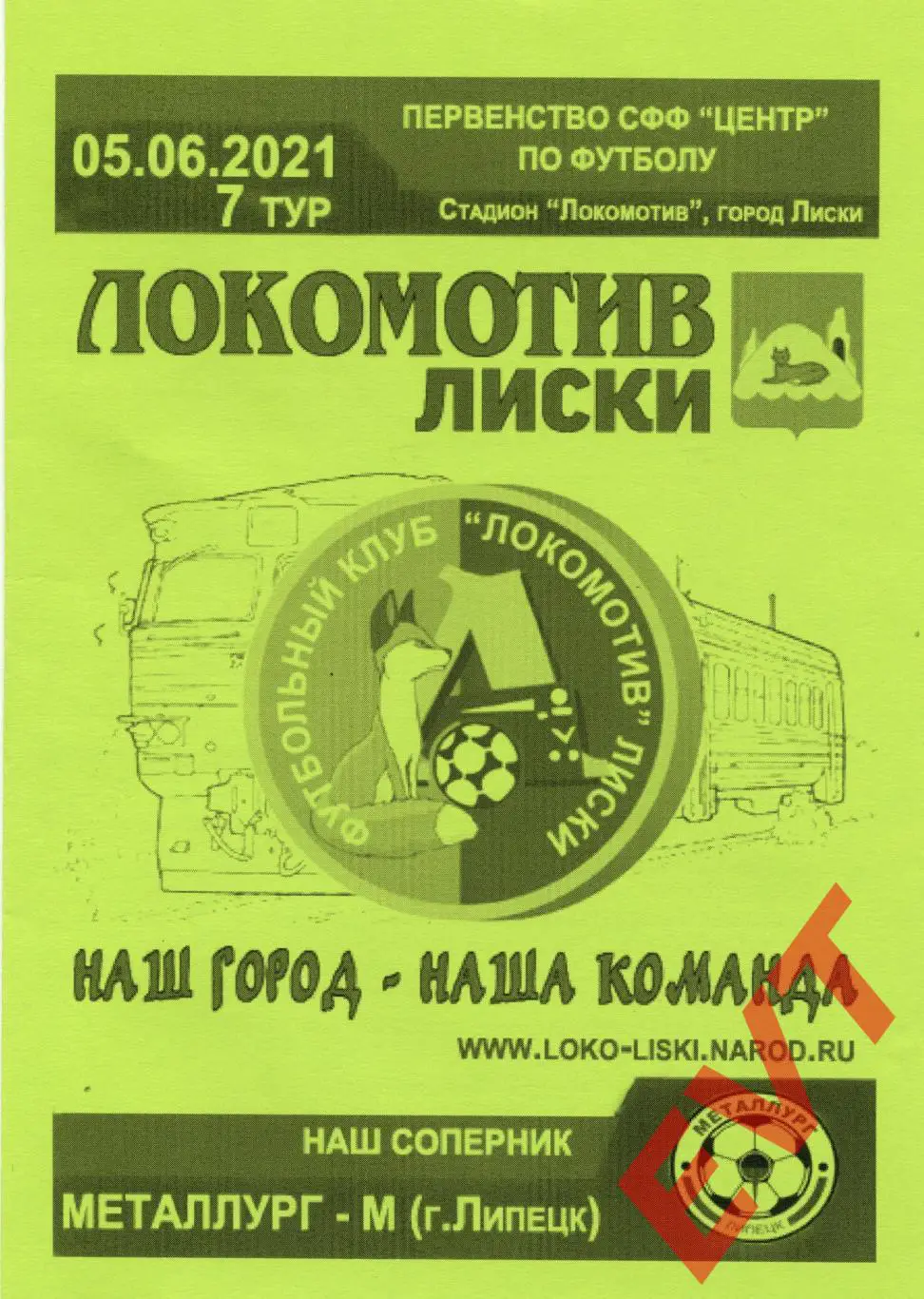 Локомотив Лиски - Металлург-М Липецк. СФФ Центр. 5.06.2021. 3 вид.