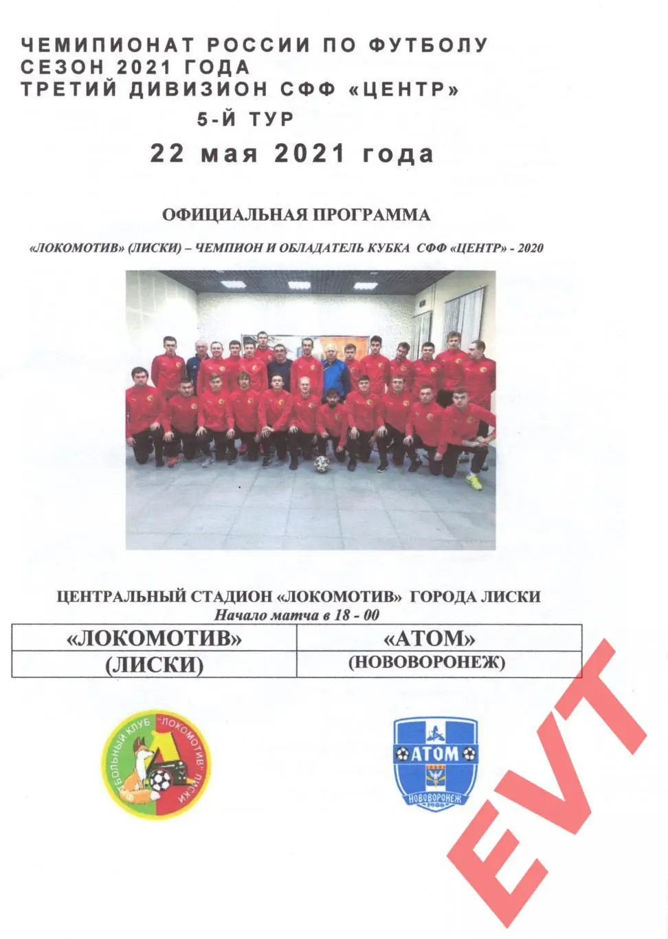 Локомотив Лиски - Атом Нововоронеж. СФФ Центр. 22.05.2021. Официальная.