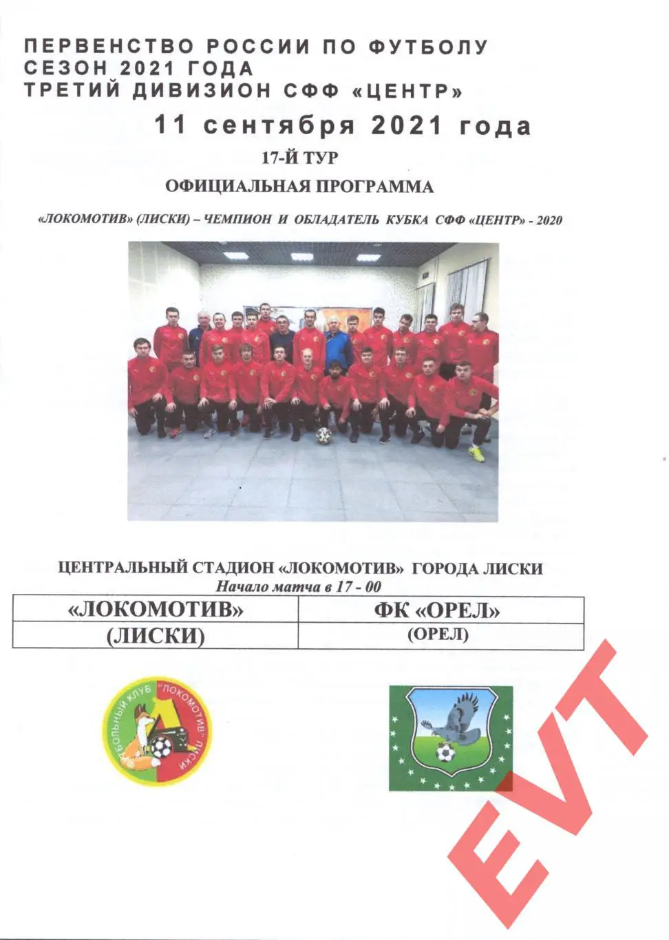 Локомотив Лиски - Орел. СФФ Центр. 11.09.2021. Официальная.