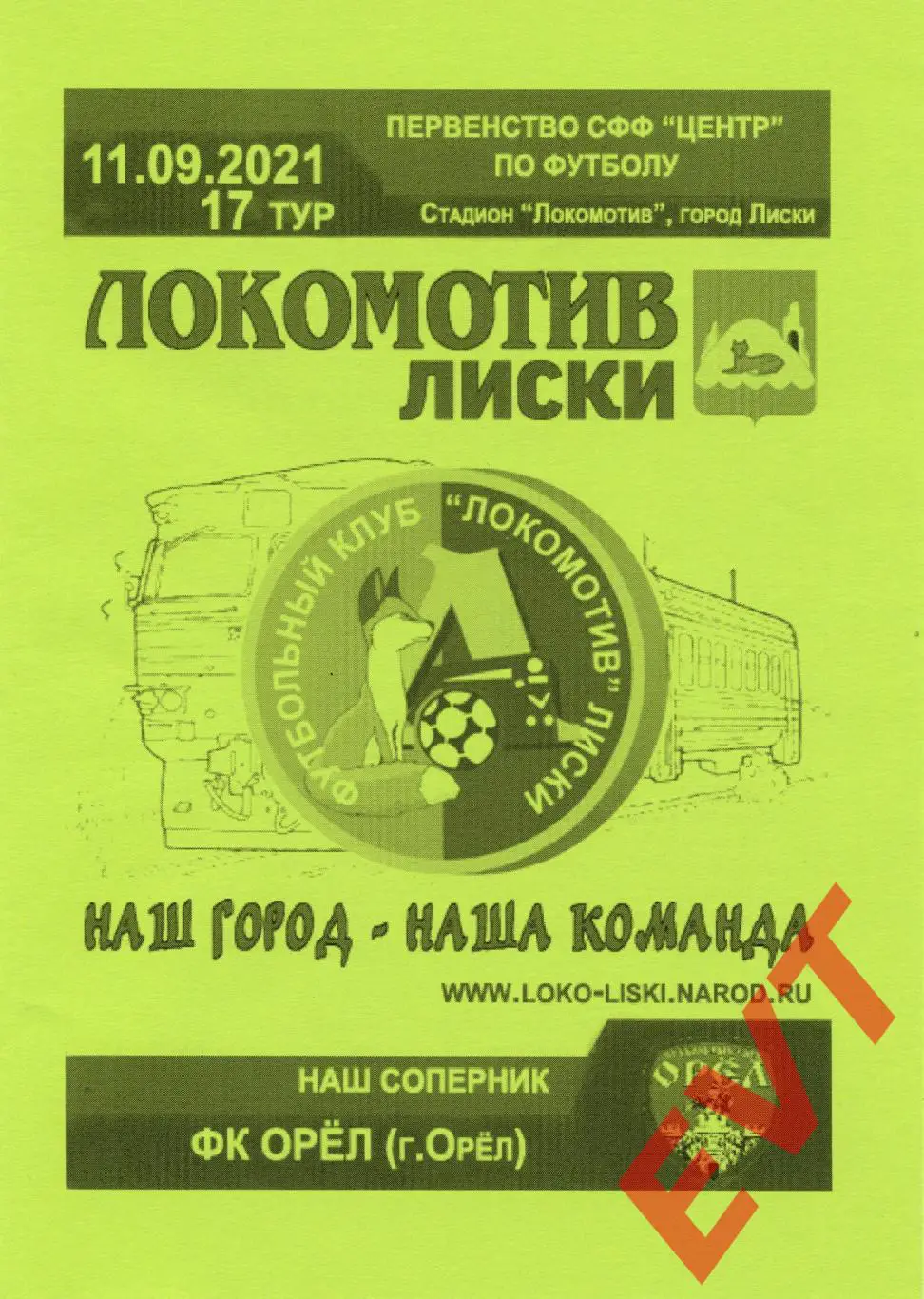 Локомотив Лиски - Орел. СФФ Центр. 11.09.2021. 3 вид.