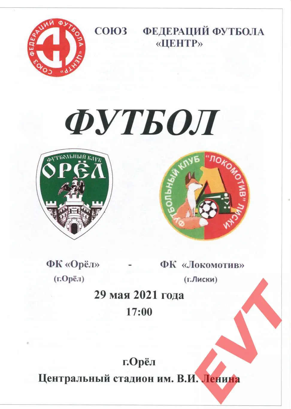 Орел - Локомотив Лиски. СФФ Центр. 29.05.2021.
