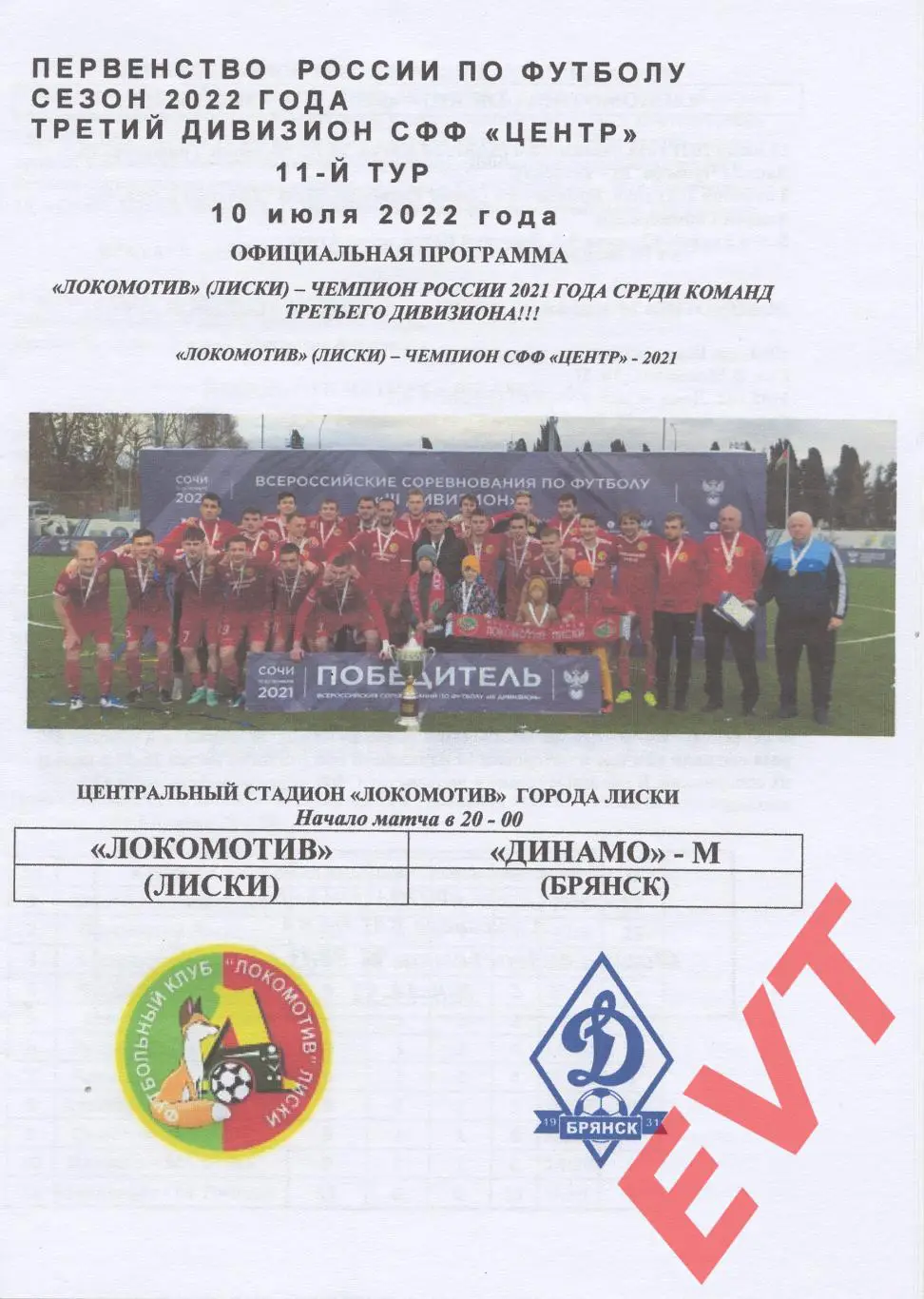 Локомотив Лиски - Динамо-М Брянск. СФФ Центр. 10.07.2022. Официальная.