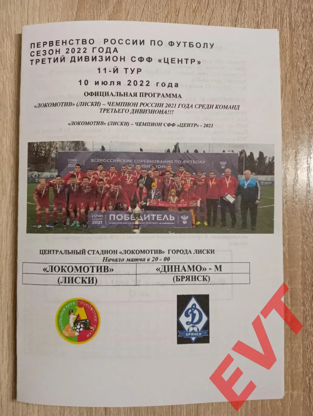 Локомотив Лиски - Динамо-М Брянск. СФФ Центр. 10.07.2022. Официальная. РЕПРИНТ.