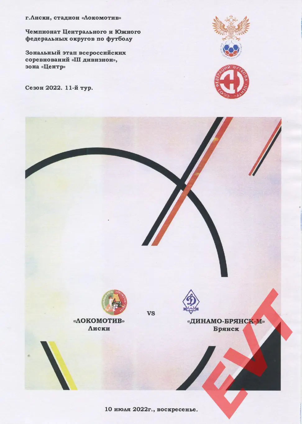 Локомотив Лиски - Динамо-М Брянск. СФФ Центр. 10.07.2022. 2 вид.