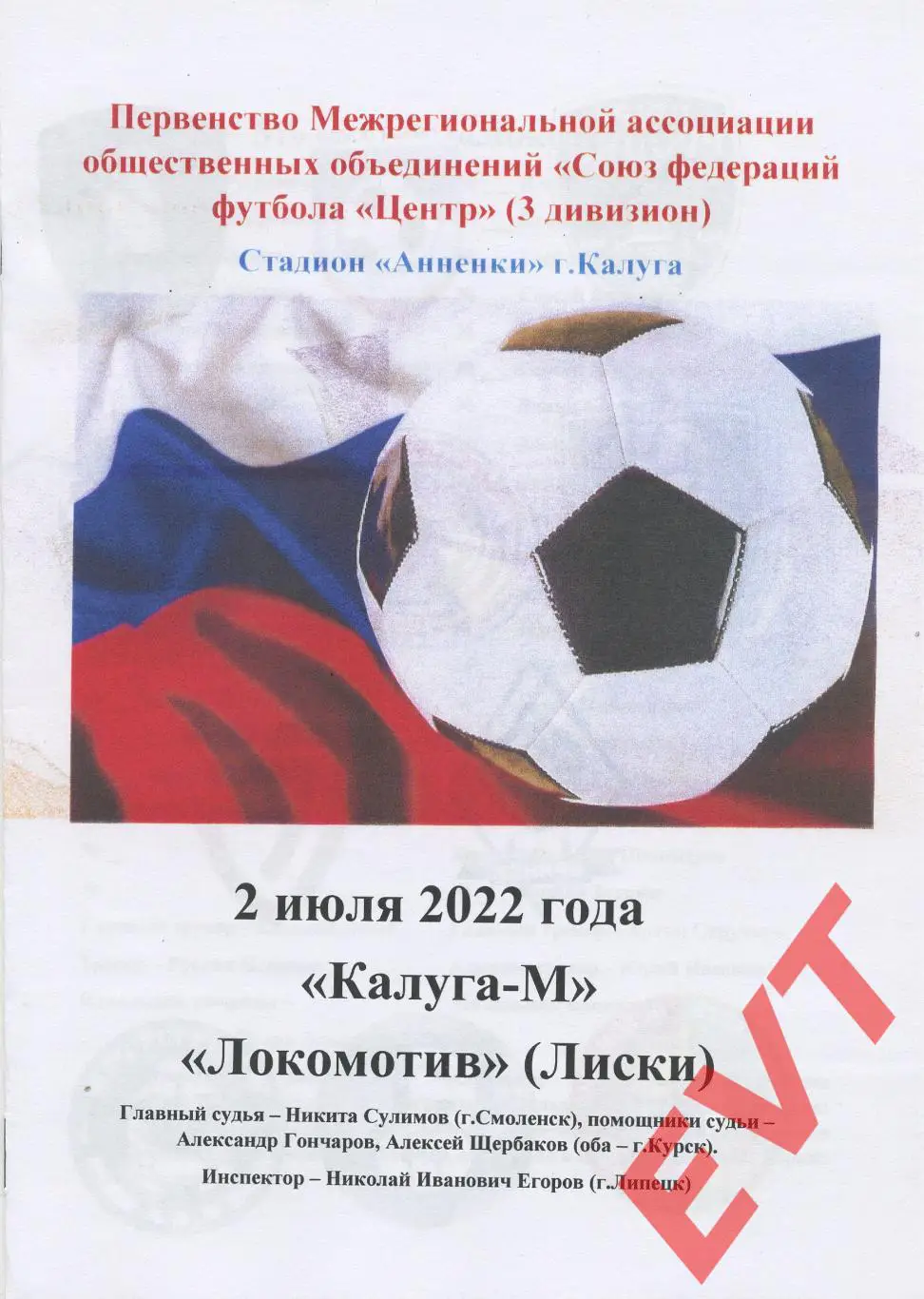 Калуга-М - Локомотив Лиски. СФФ Центр. 2.07.2022.