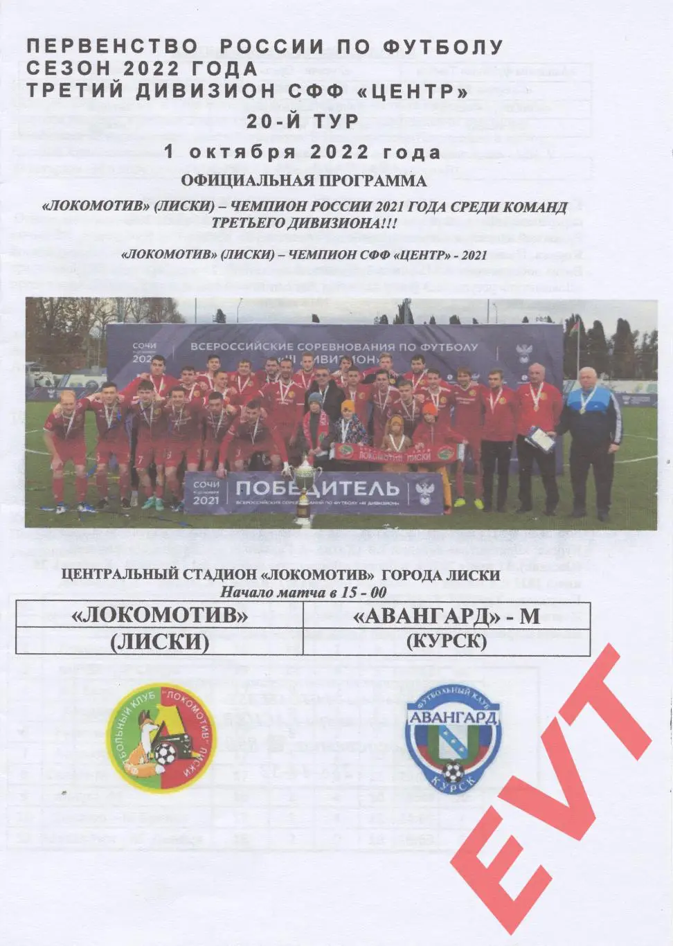 Авангард-М Курск - Локомотив Лиски. СФФ Центр. 1.10.2022. Официал. Игра в Лисках