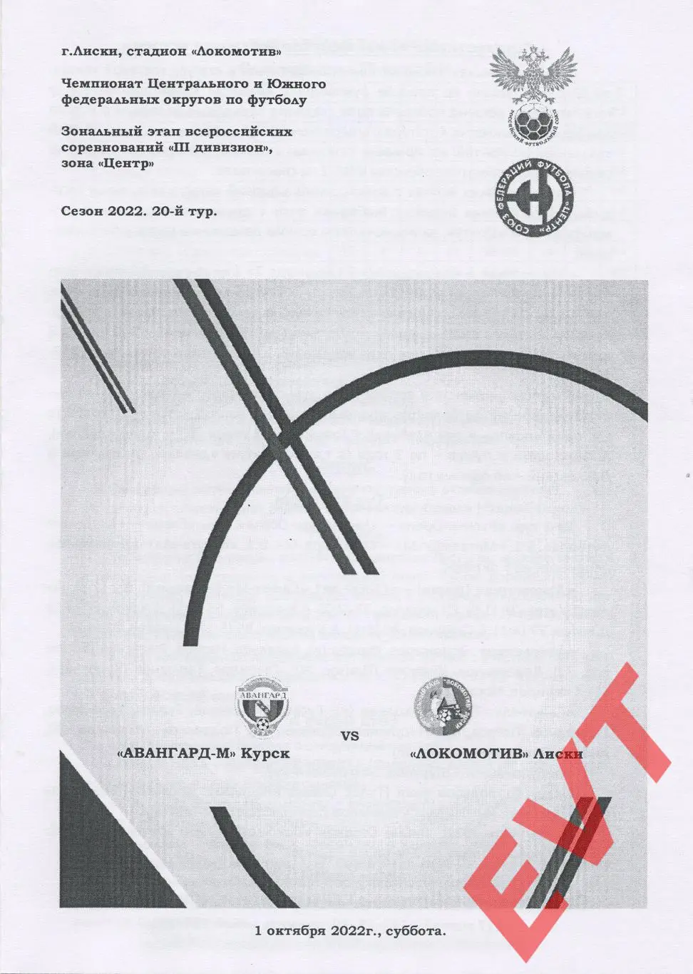 Авангард-М Курск - Локомотив Лиски. СФФ Центр. 1.10.2022. 2 вид. Игра в Лисках