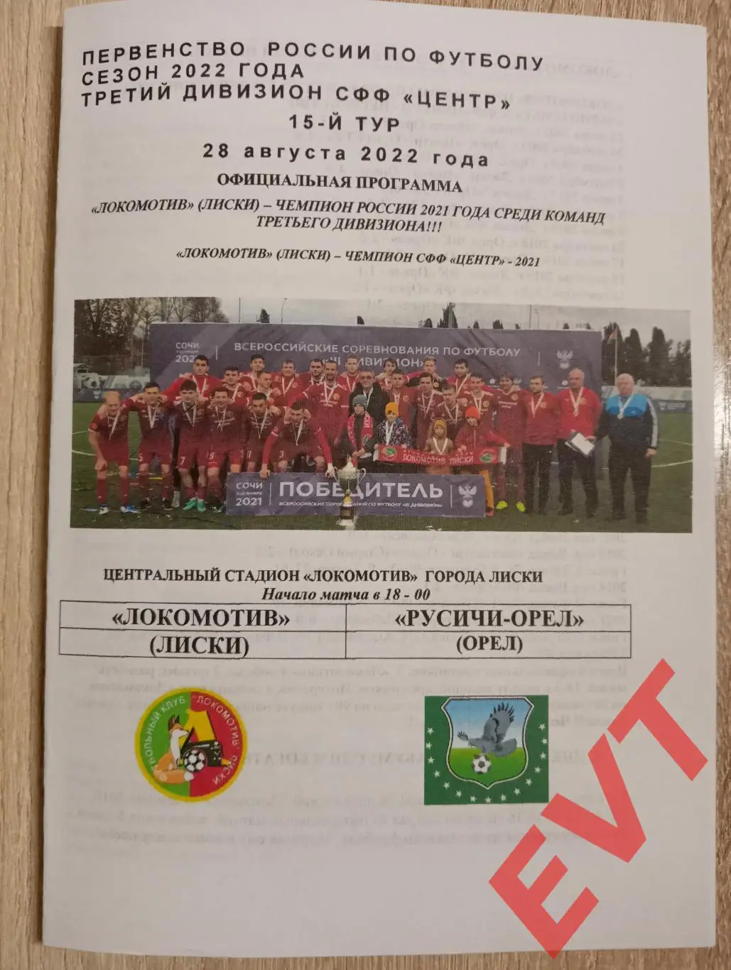 Локомотив Лиски - Русичи-Орел. СФФ Центр. 28.08.2022. Официальная. РЕПРИНТ