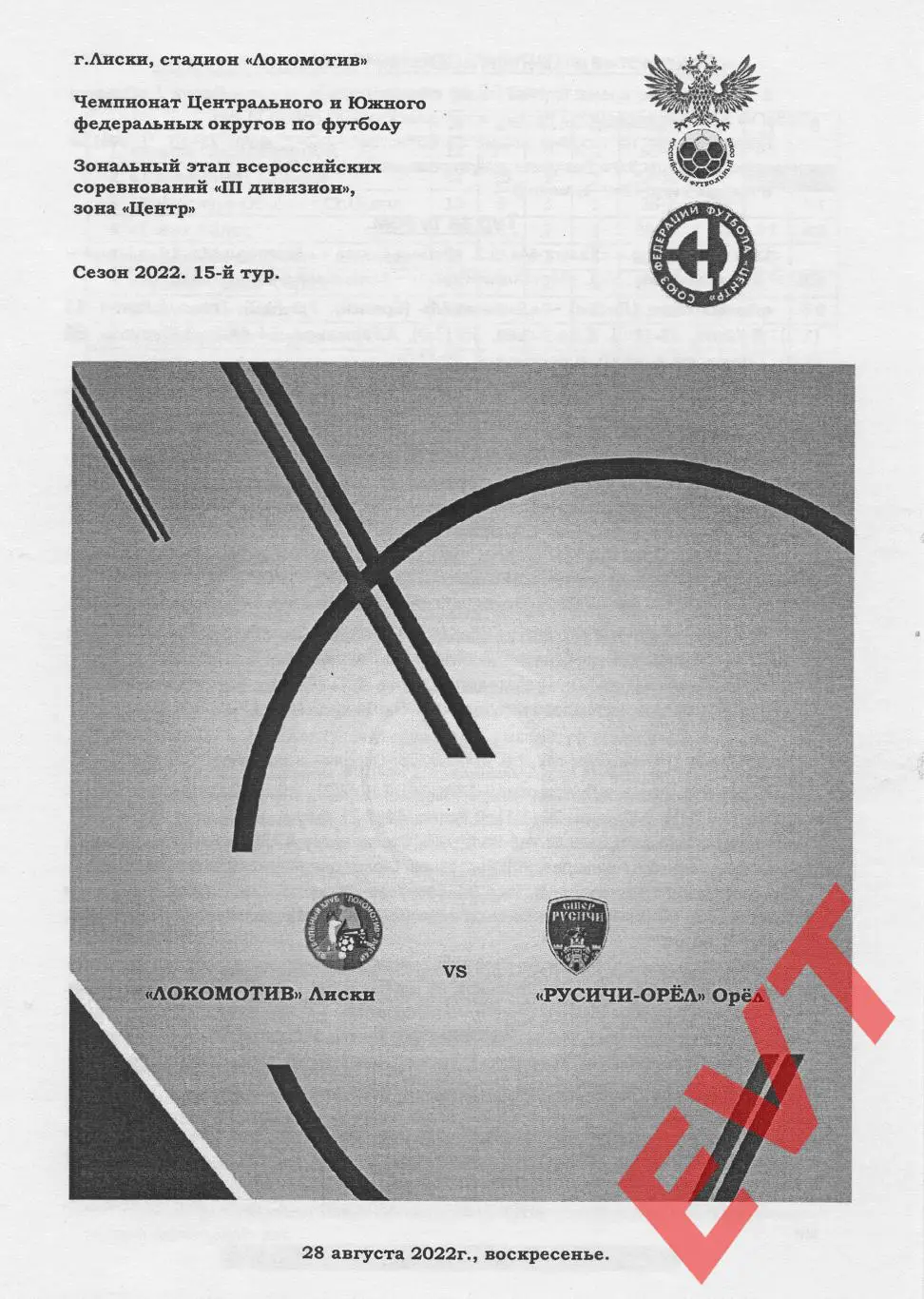 Локомотив Лиски - Русичи-Орел. СФФ Центр. 28.08.2022. 2 вид.