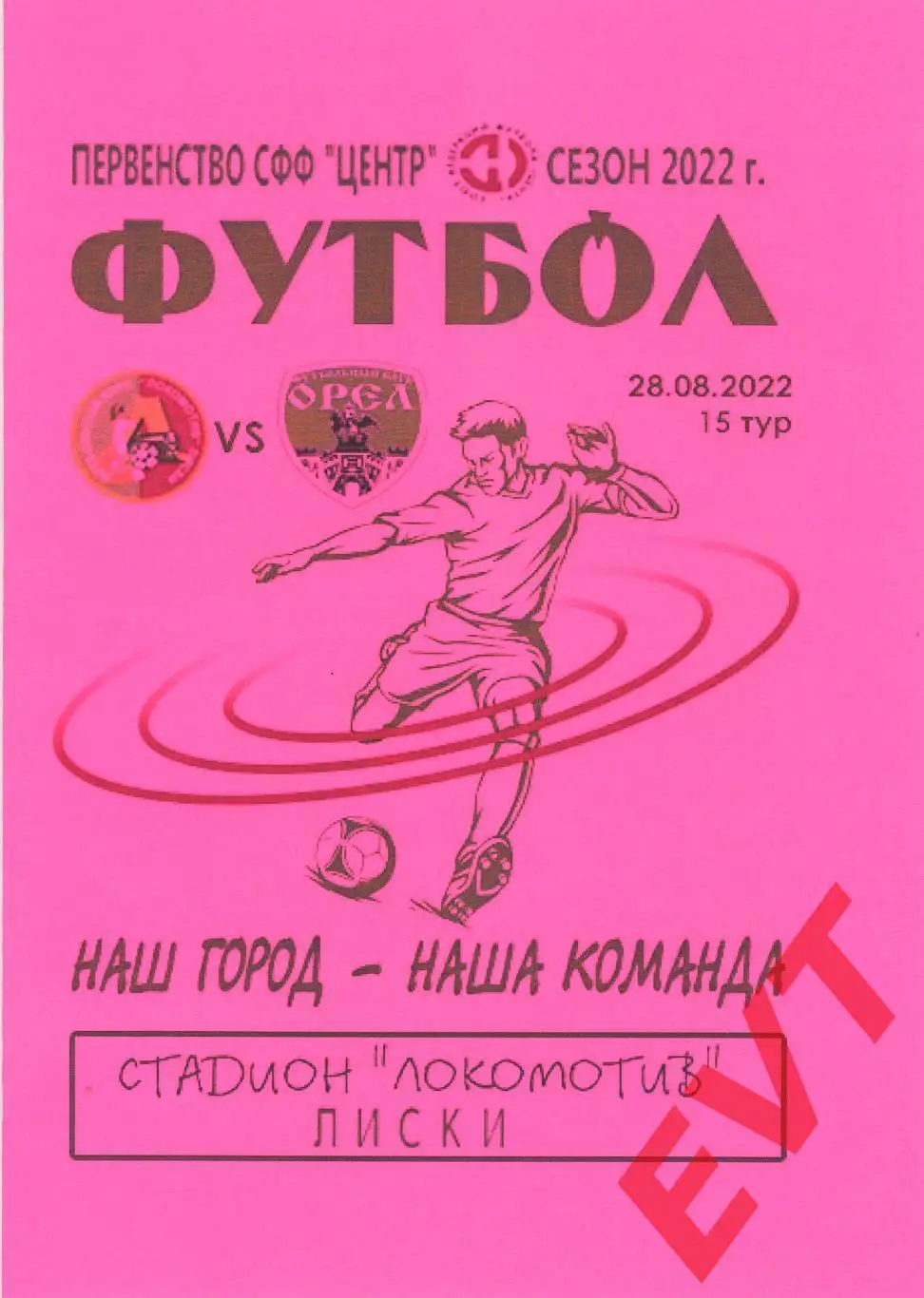 Локомотив Лиски - Русичи-Орел. СФФ Центр. 28.08.2022. 3 вид.