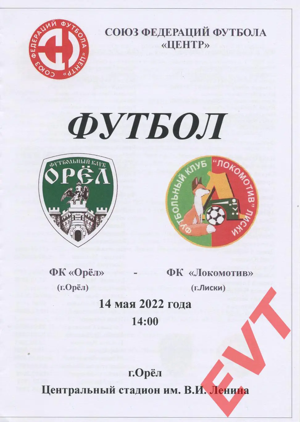 Русичи-Орел - Локомотив Лиски. СФФ Центр. 14.05.2022.