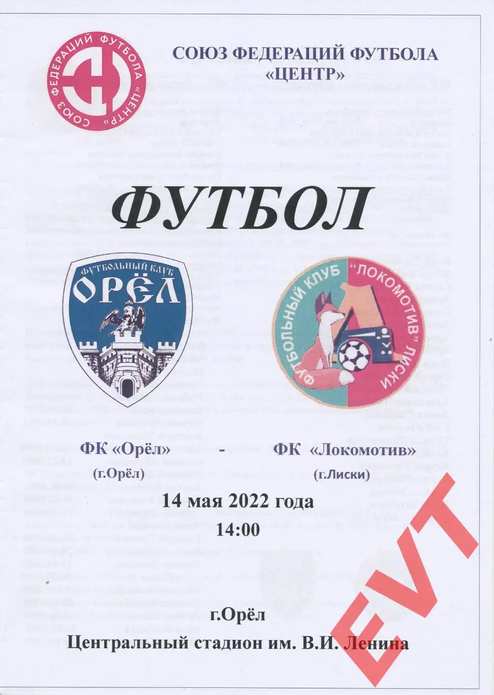 Русичи-Орел - Локомотив Лиски. СФФ Центр. 14.05.2022. Небольшой брак по цвету.