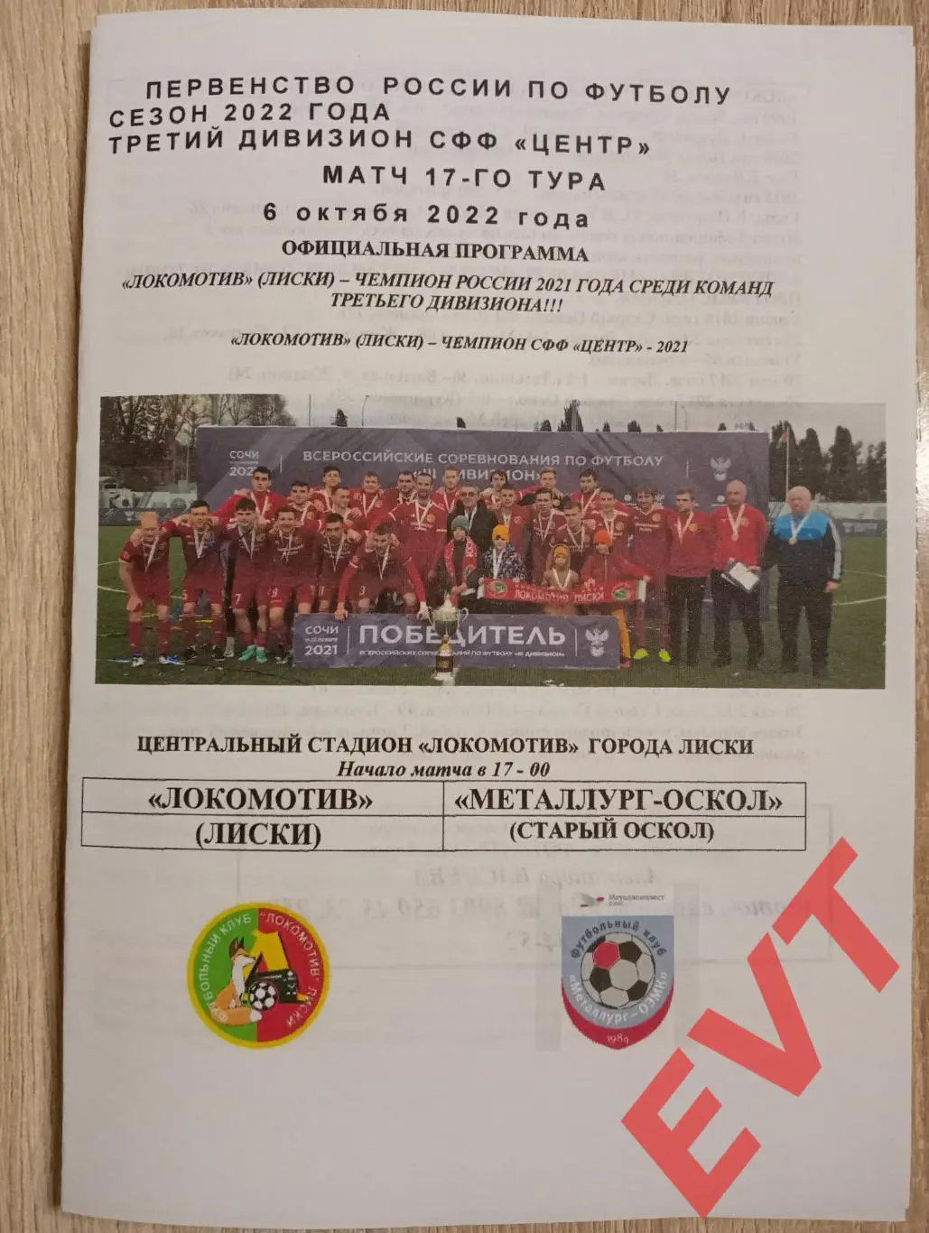 Локомотив Лиски - Металлург-Оскол Старый Оскол. СФФ Центр. 6.10.2022. Оф.РЕПРИНТ