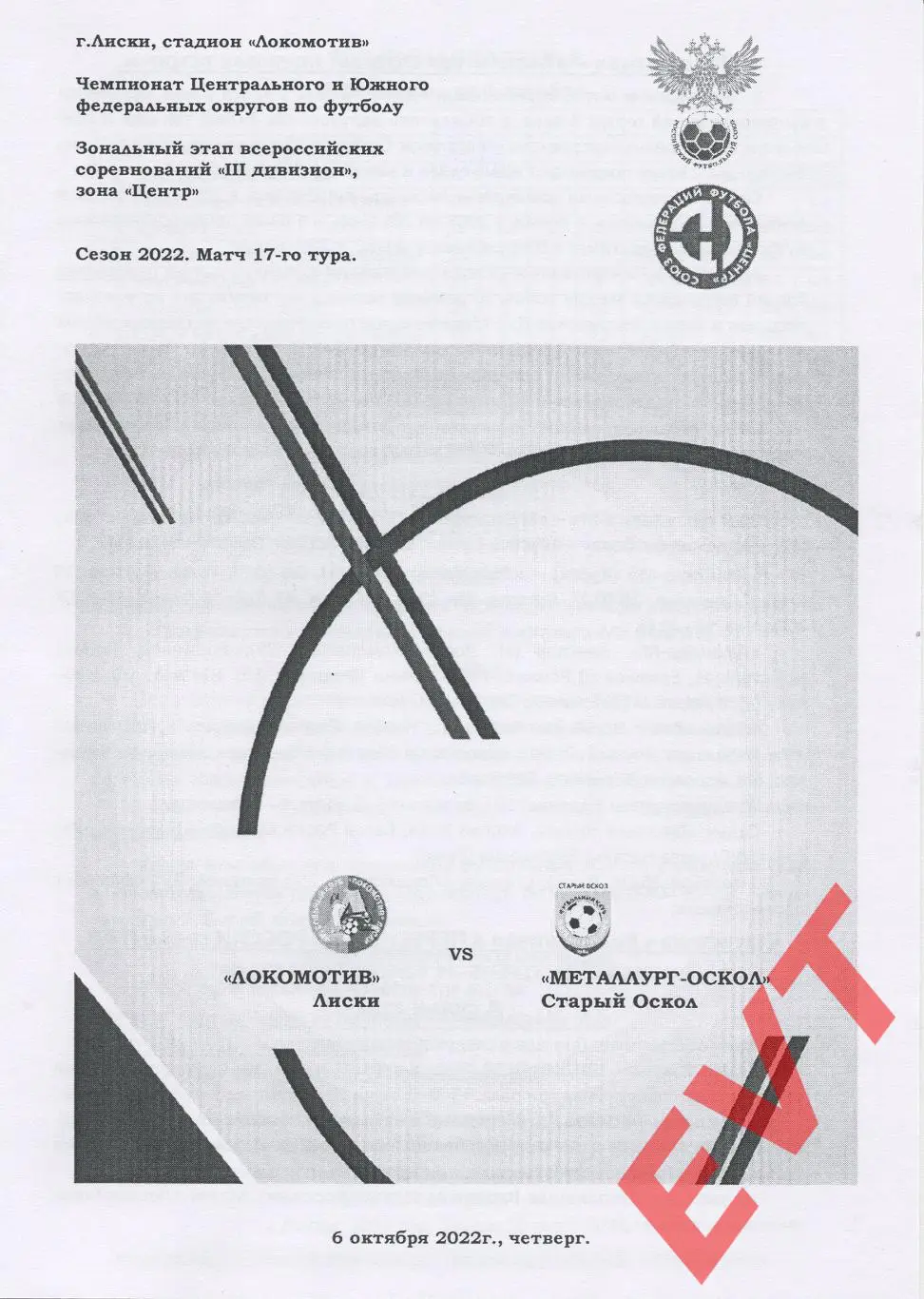 Локомотив Лиски - Металлург-Оскол Старый Оскол. СФФ Центр. 6.10.2022. 2 вид.