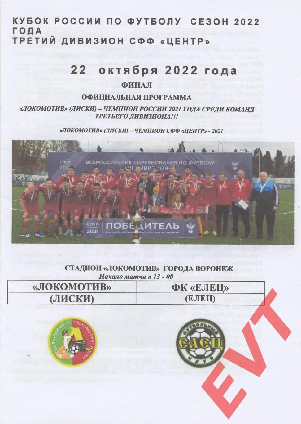 Локомотив Лиски - Елец. Кубок СФФ Центр. 22.10.2022. Официальная. РЕПРИНТ