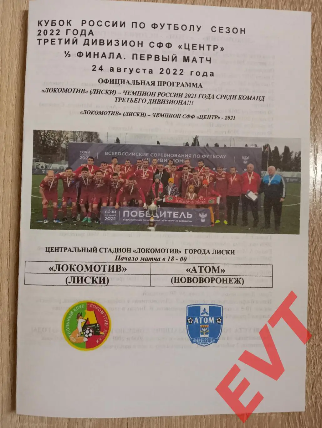 Локомотив Лиски - Атом Нововоронеж. Кубок СФФ Центр. 24.08.2022. Офиц. РЕПРИНТ