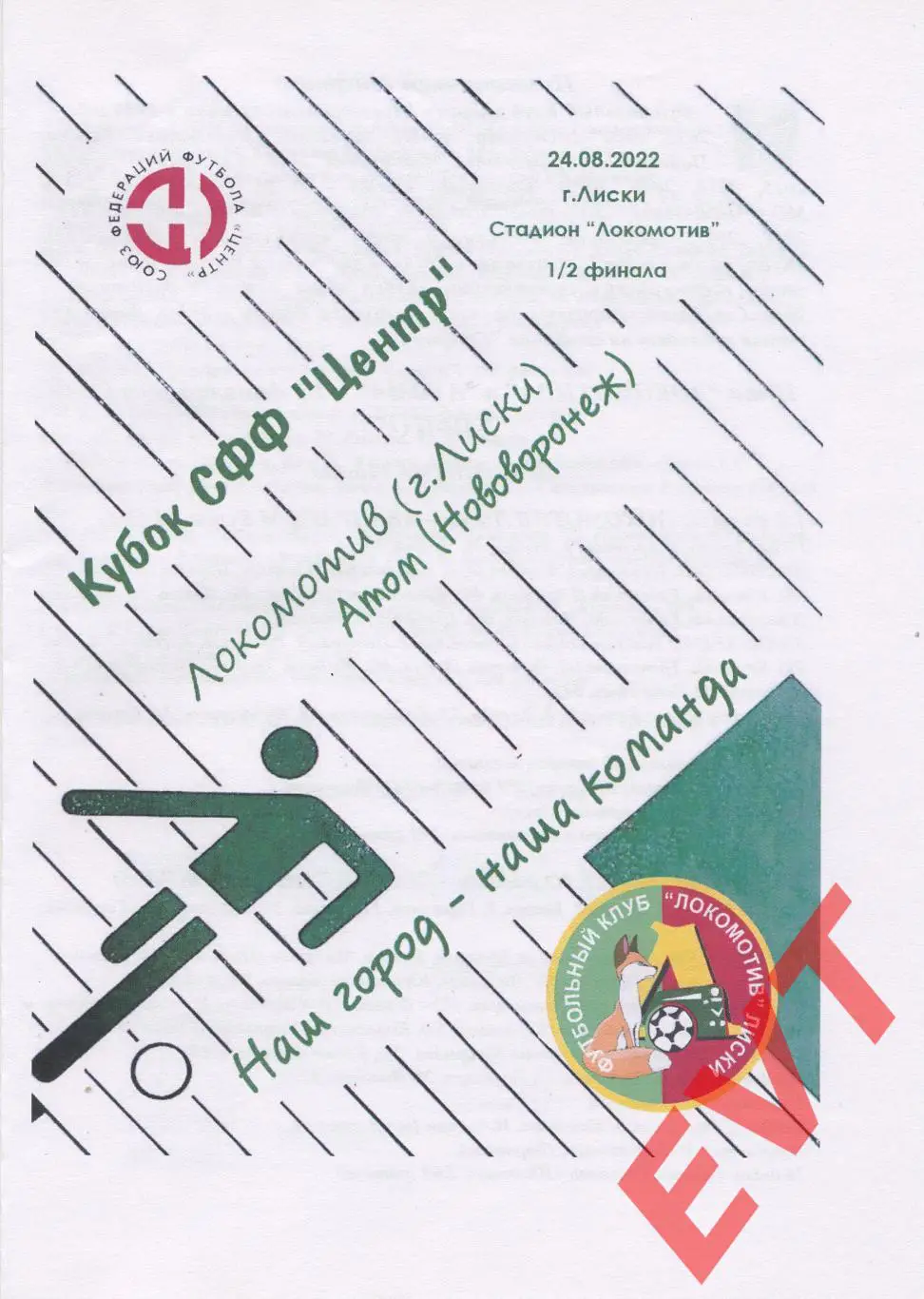 Локомотив Лиски - Атом Нововоронеж. Кубок СФФ Центр. 24.08.2022. 3 вид.