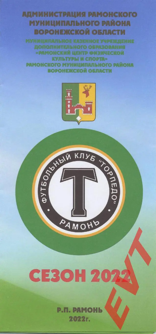 Торпедо Рамонь - Локомотив Лиски. Кубок СФФ Центр. 16.07.2022. Буклет.