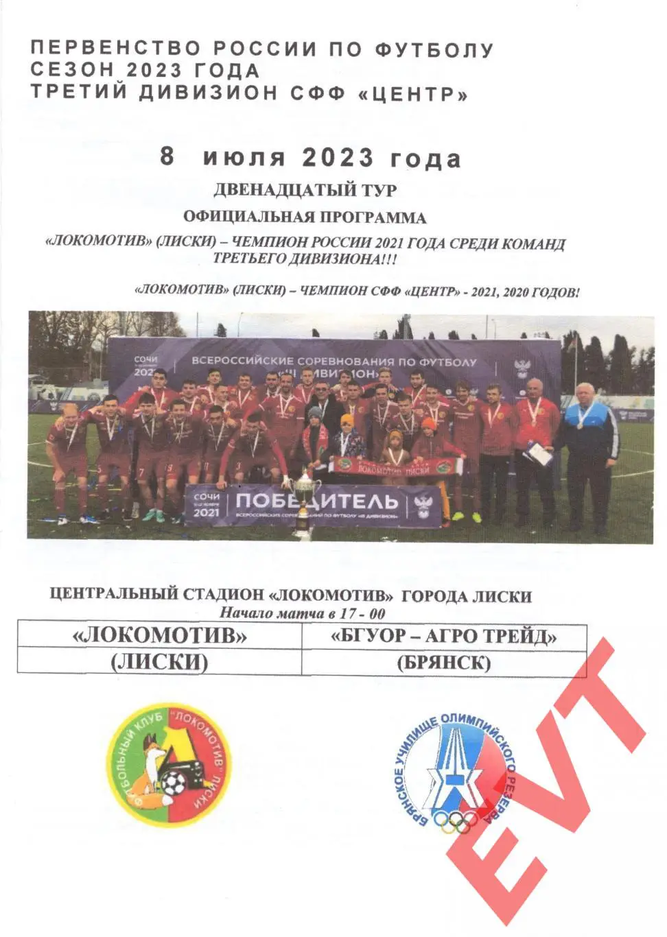 Локомотив Лиски - БГУОР-АгроТрейд Брянск. СФФ Центр. 8.07.2023. Официальная.